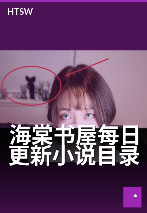 海棠书屋每日更新小说目录 - 追更党必备：每日新章速递