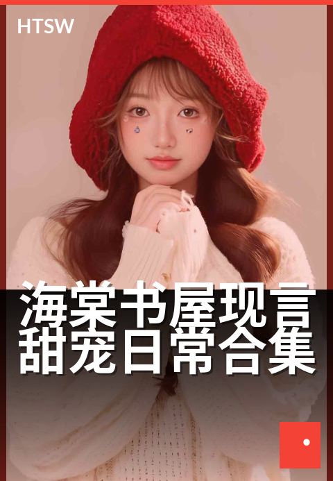 海棠书屋现言甜宠日常合集 - 心动日常，甜到心坎