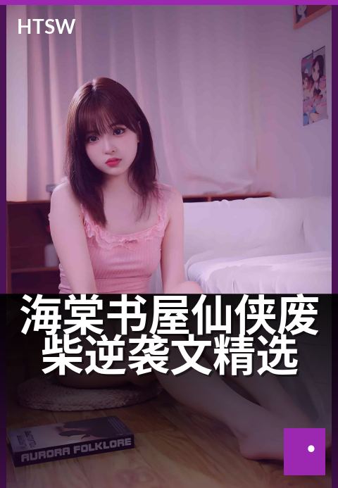 海棠书屋仙侠废柴逆袭文精选 - 废柴崛起，仙途逆袭