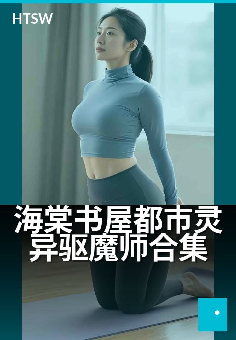 海棠书屋都市灵异驱魔师合集 - 夜巡暗巷,符咒破邪护城安