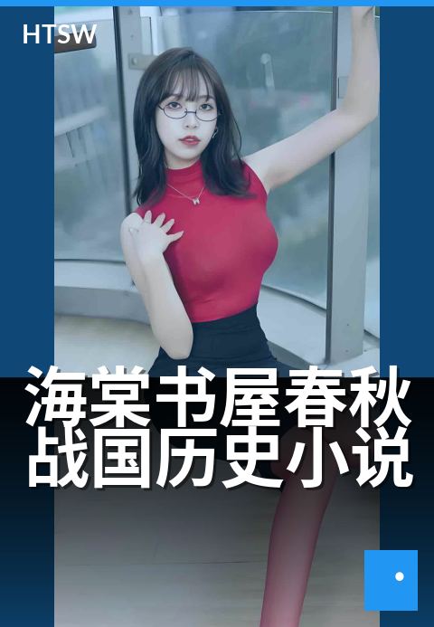 海棠书屋春秋战国历史小说 - 乱世谋士权术,读懂人性博弈