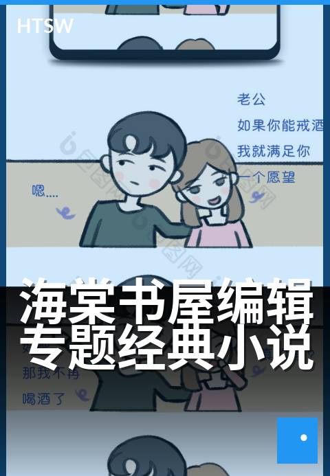海棠书屋编辑专题经典小说 - 编辑甄选：重温时代经典之作
