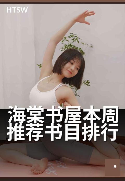 海棠书屋本周推荐书目排行 - 本周阅读风向，新书热力榜