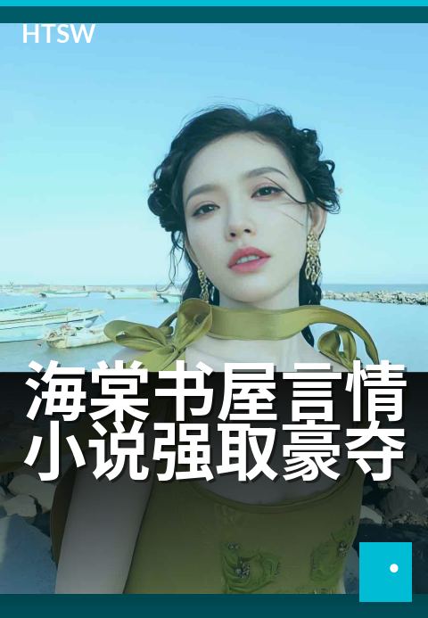 海棠书屋言情小说强取豪夺 - 高干霸总偏执宠，虐恋深情