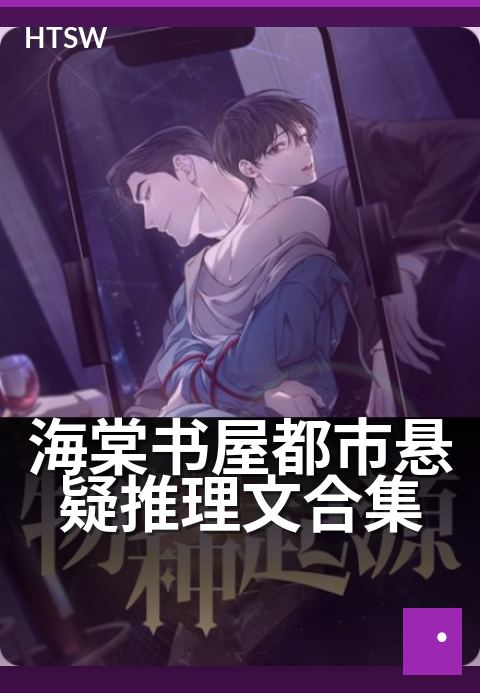 海棠书屋都市悬疑推理文合集 - 都市暗影：烧脑推理集-都市小说-海棠书屋