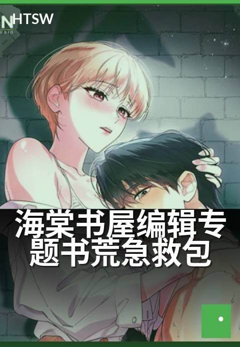 海棠书屋编辑专题书荒急救包 - 告别书荒，编辑严选好书单-编辑专题-海棠书屋