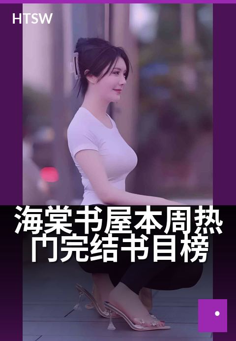 海棠书屋本周热门完结书目榜 - 一周必读,热门佳作榜单