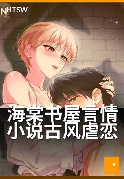 海棠书屋言情小说古风虐恋 - 深闺遗恨，笔墨难诉断肠情