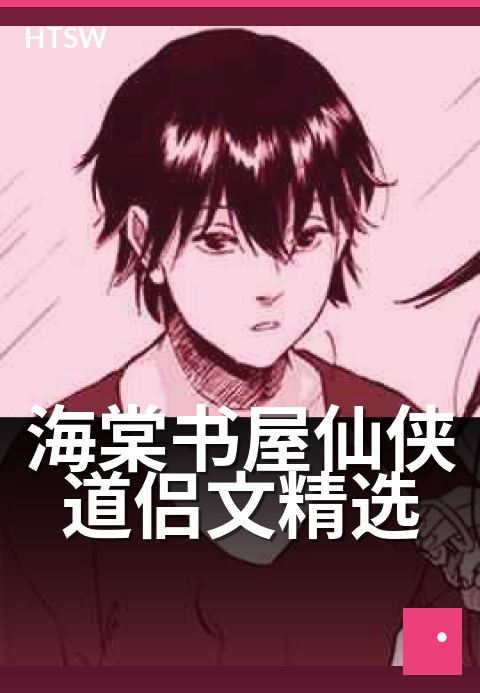 海棠书屋仙侠道侣文精选 - 三生石畔共修长生道