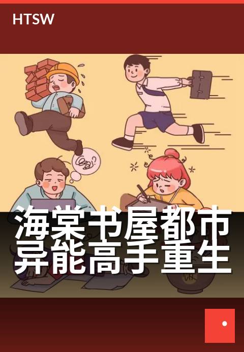 海棠书屋都市异能高手重生 - 重生后,他只手搅动风云