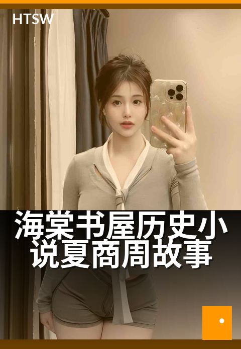 海棠书屋历史小说夏商周故事 - 从神话到王朝,三代兴亡