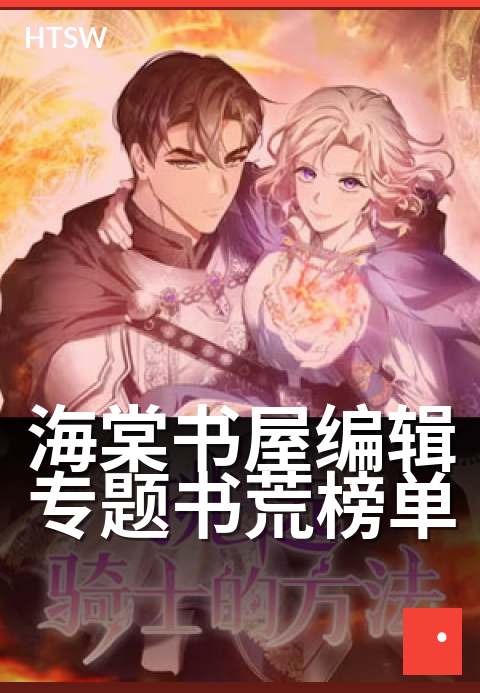 海棠书屋编辑专题书荒榜单 - 编辑严选,拯救你的书荒