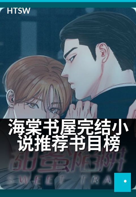 海棠书屋完结小说推荐书目榜 - 十本熬夜追读的完结书单