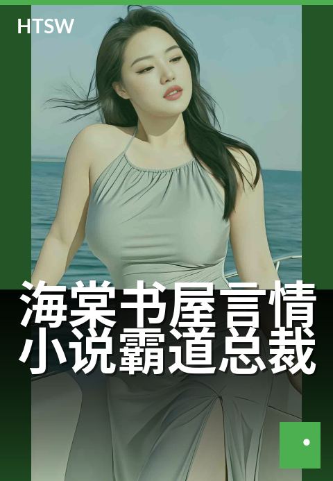 海棠书屋言情小说霸道总裁 - 豪门独宠：甜宠反转超乎想象