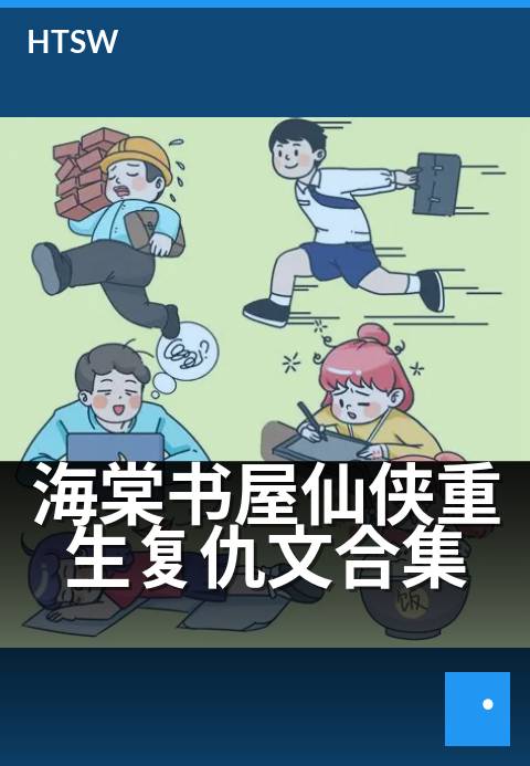 海棠书屋仙侠重生复仇文合集 - 焚天剑诀,归来复仇录