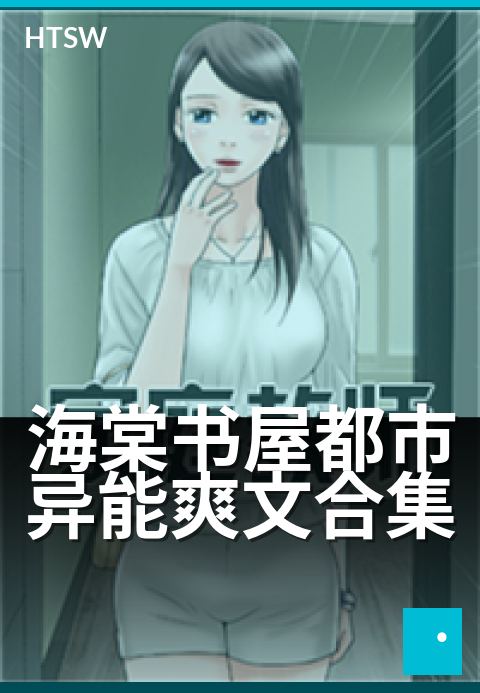 海棠书屋都市异能爽文合集 - 闹市里,逆天改命的爽快人生