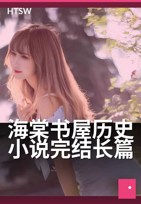海棠书屋历史小说完结长篇 - 沉浸式品读古代权谋风云