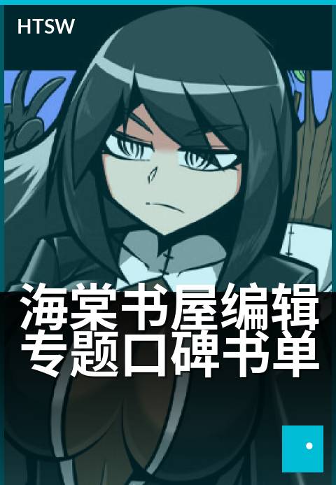 海棠书屋编辑专题口碑书单 - 编辑严选的十本年度佳作