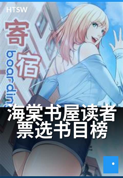 海棠书屋读者票选书目榜 - 百位读者甄选年度佳作