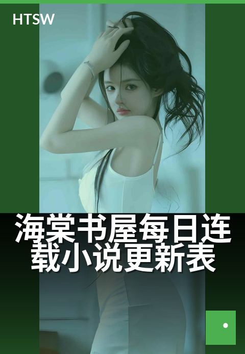 海棠书屋每日连载小说更新表 - 每日追更，不错过一章