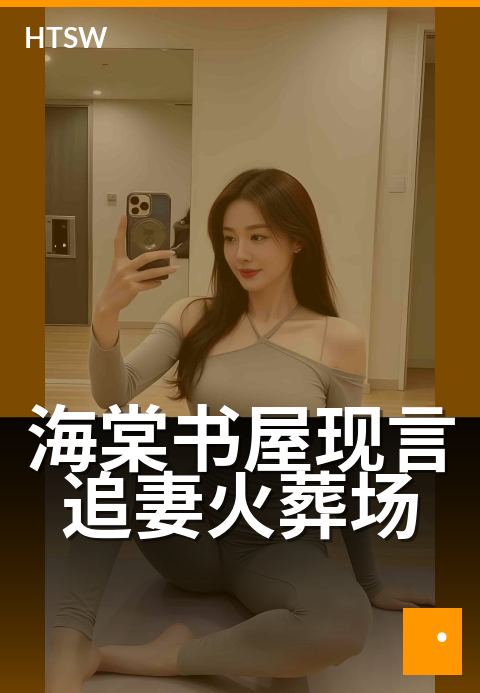 海棠书屋现言追妻火葬场 - 冷面总裁跪求她回头