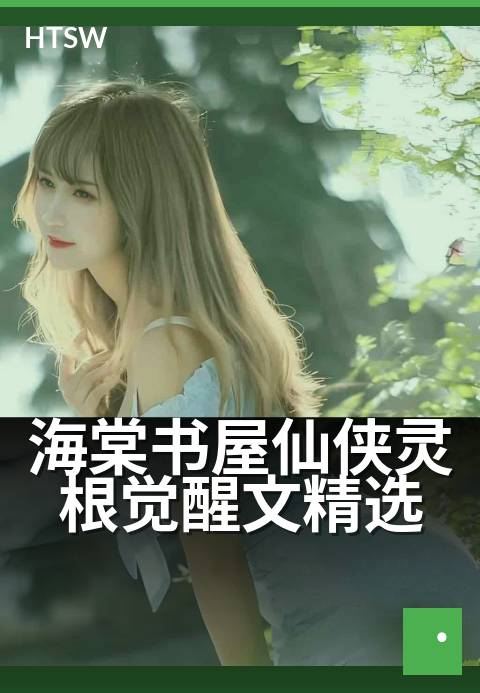 海棠书屋仙侠灵根觉醒文精选 - 新灵根淬炼,逆天改命