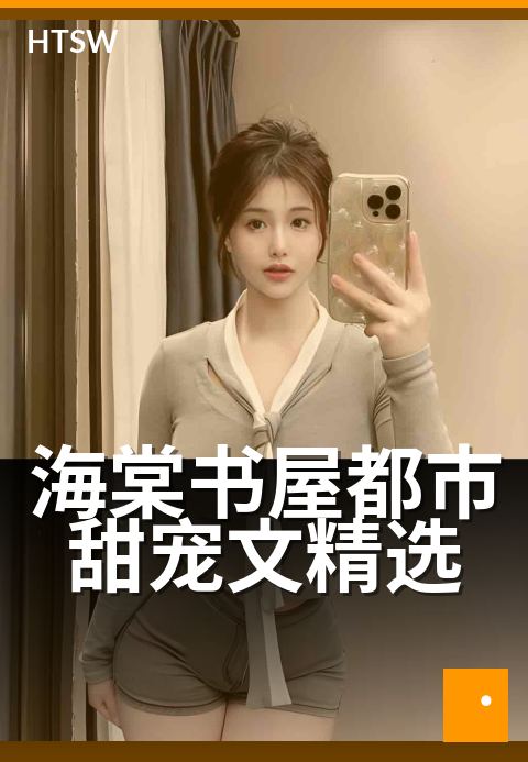 海棠书屋都市甜宠文精选 - 甜蜜心跳，高糖都市爱恋