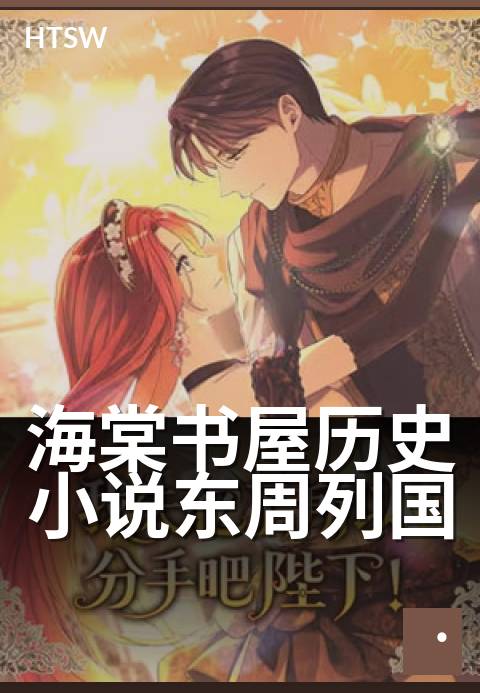 海棠书屋历史小说东周列国 - 乱世群雄争霸,智谋权术风云录