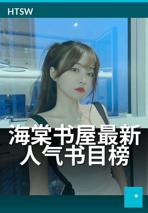 海棠书屋最新人气书目榜 - 本周口碑飙升的必读佳作