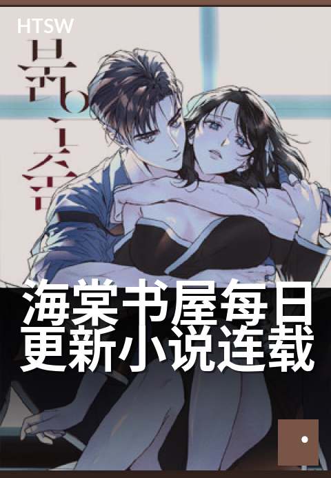 海棠书屋每日更新小说连载 - 每日追更，尽享阅读新篇章