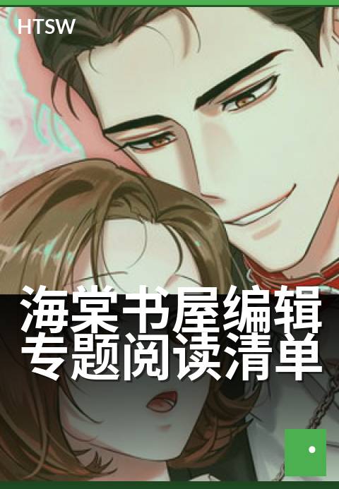 海棠书屋编辑专题阅读清单 - 精选私藏·编辑力荐书单