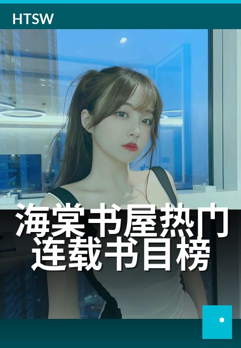 海棠书屋热门连载书目榜 - 每周追更读者的实时风向标