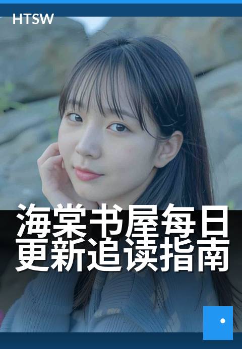 海棠书屋每日更新追读指南 - 每天新章,追更不迷路