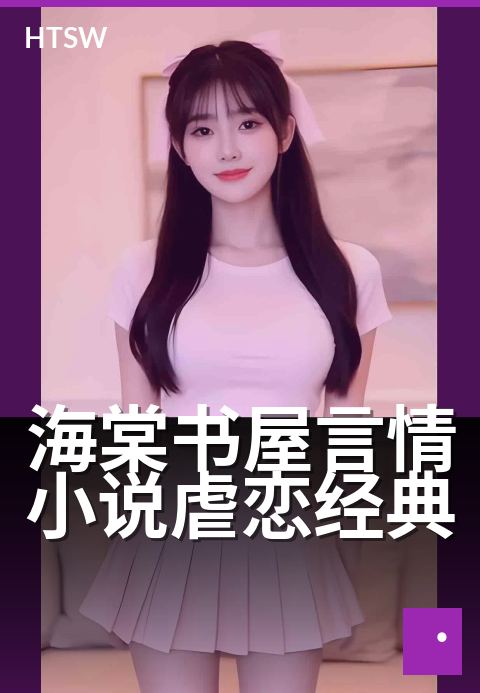 海棠书屋言情小说虐恋经典 - 字字诛心,虐恋情深不忍释卷