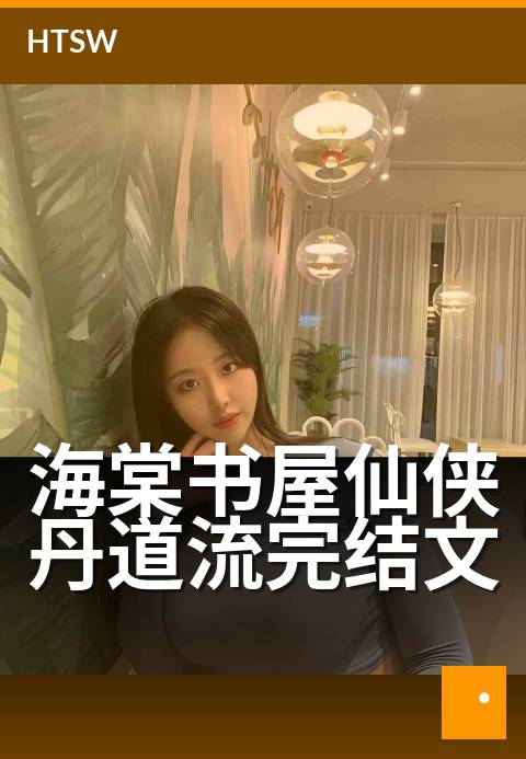 海棠书屋仙侠丹道流完结文 - 八本完结修真御火奇书
