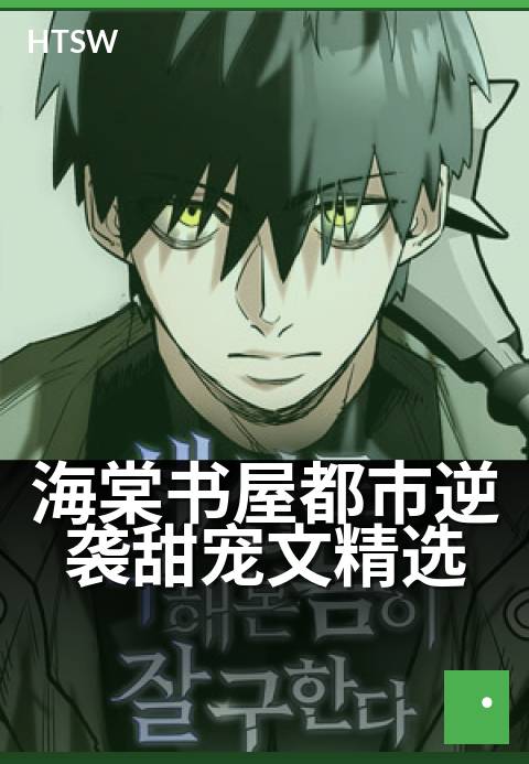 海棠书屋都市逆袭甜宠文精选 - 都市情缘，甜宠逆袭指南