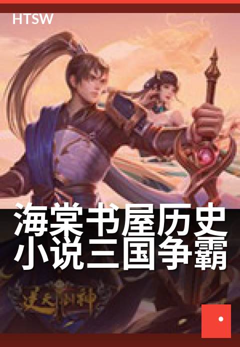 海棠书屋历史小说三国争霸 - 乱世枭雄的权谋博弈