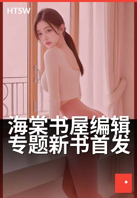 海棠书屋编辑专题新书首发 - 编辑甄选,解锁阅读新视角