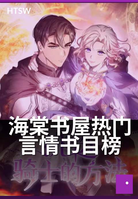 海棠书屋热门言情书目榜 - 书虫必看的甜宠文单