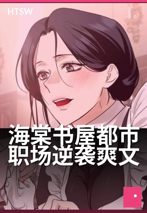 海棠书屋都市职场逆袭爽文 - 小人物逆袭，商界翻盘记-都市小说-海棠书屋
