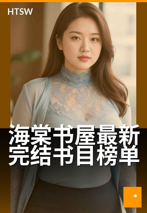 海棠书屋最新完结书目榜单 - 每周更新，解锁热门新作