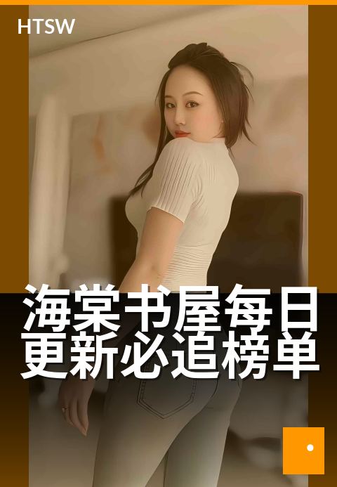 海棠书屋每日更新必追榜单 - 你的追更书单每日新鲜出炉