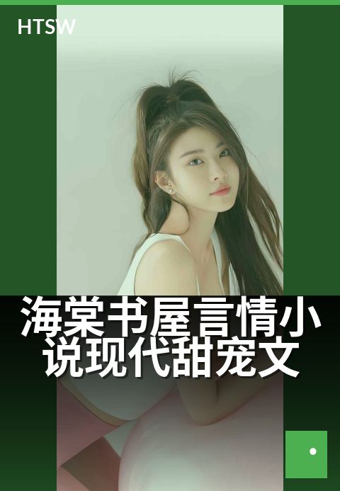 海棠书屋言情小说现代甜宠文 - 甜到心底的现代情缘