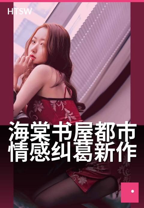 海棠书屋都市情感纠葛新作 - 霓虹夜色里的错位情缘