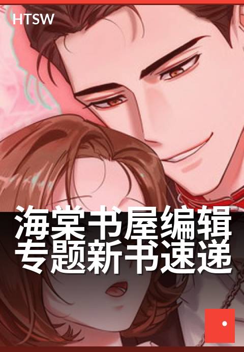 海棠书屋编辑专题新书速递 - 编辑精选，新书抢先品鉴