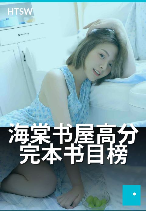 海棠书屋高分完本书目榜 - 书荒救星：完结高分精选榜
