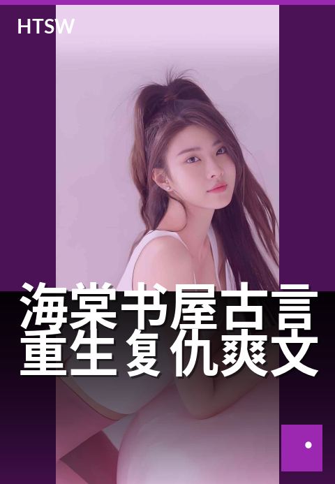 海棠书屋古言重生复仇爽文 - 权谋布局，步步为营夺江山