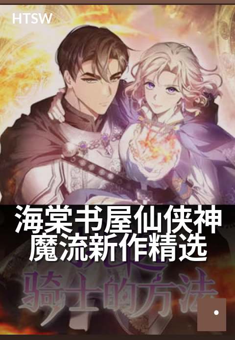 海棠书屋仙侠神魔流新作精选 - 红尘炼心，剑指仙道巅峰