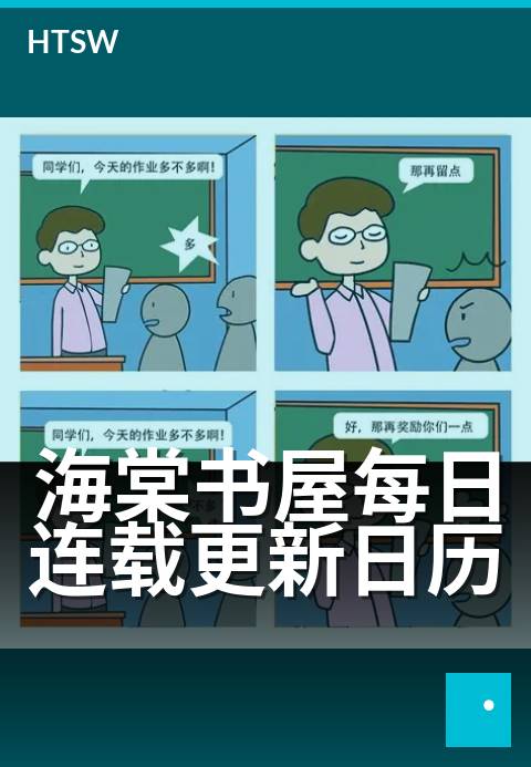 海棠书屋每日连载更新日历 - 每日追更，海棠好书不断更