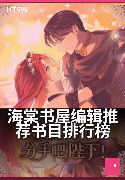 海棠书屋编辑推荐书目排行榜 - 十本必读，打造你的专属书单